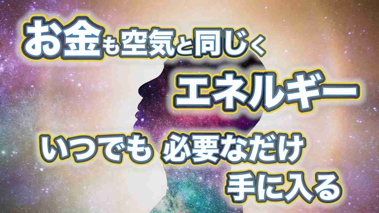 宇宙人からきいた【お金も空気と同じくエネルギー　いつでも必要なだけ手に入る】という話。やっぱり思考が先、現実があと　ですね - YouTube