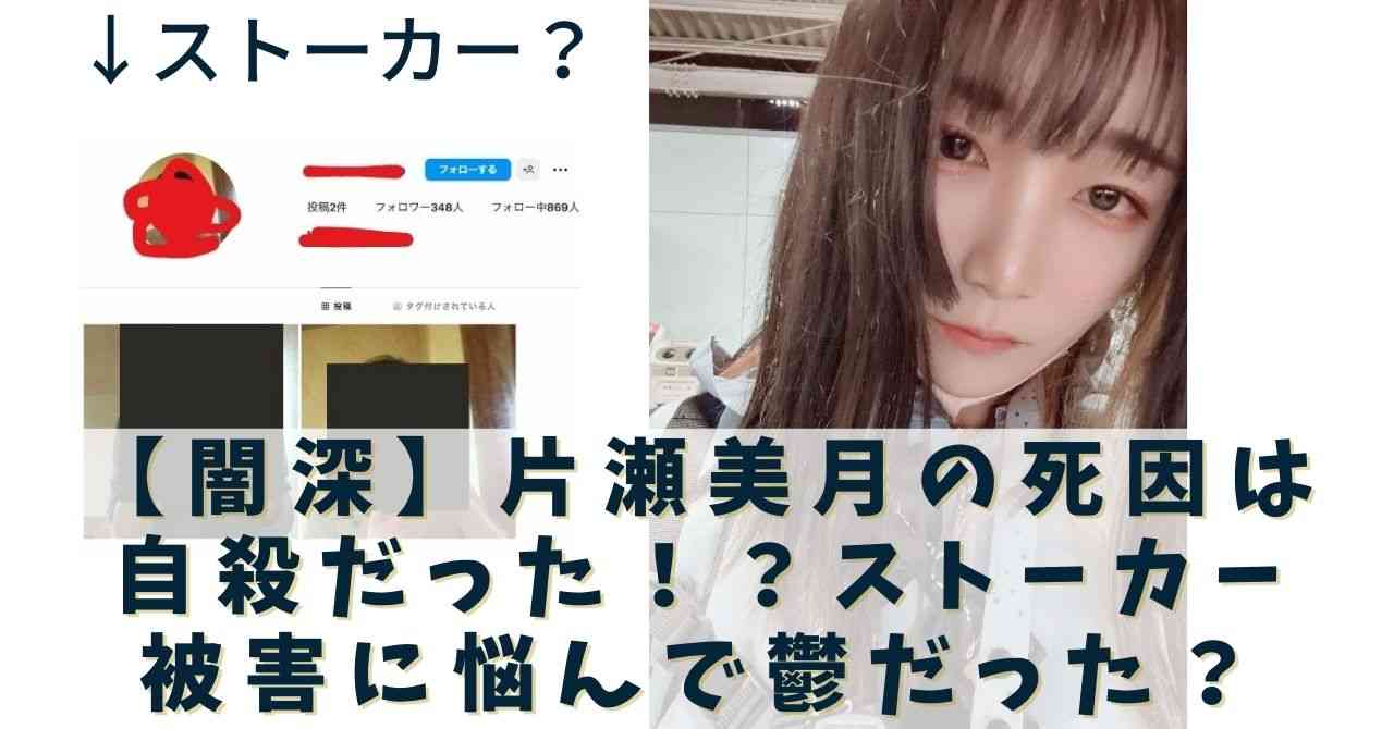 【闇深】片瀬美月の死因は自殺だった！？ストーカー被害に悩んで鬱だった？