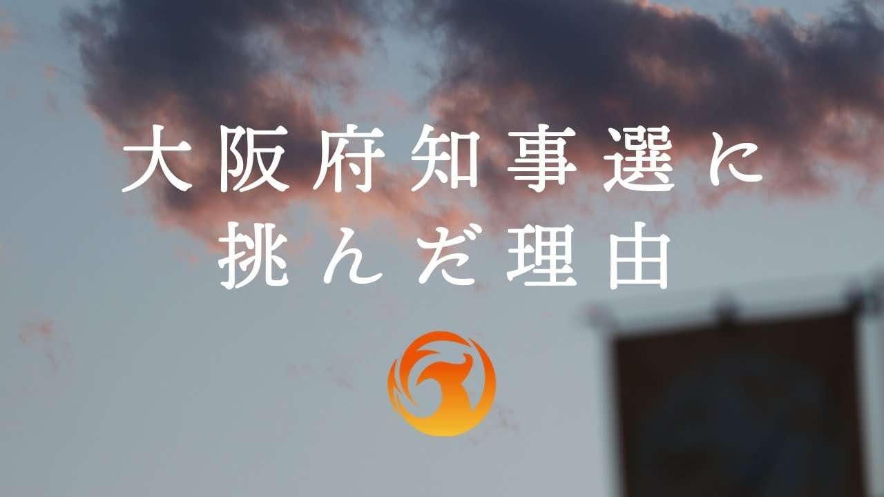 大阪府知事選に挑んだ理由 - YouTube