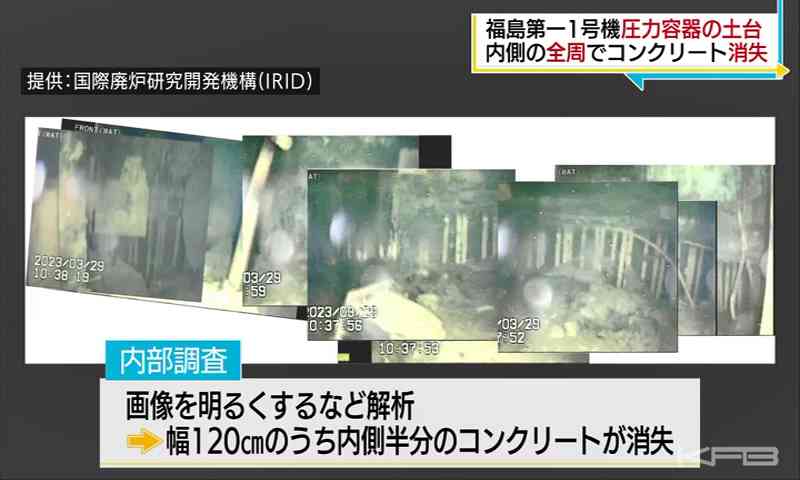 東京電力福島第一原発1号機ペデスタル内部のコンクリート全周で消失か（KFB福島放送） - Yahoo!ニュース