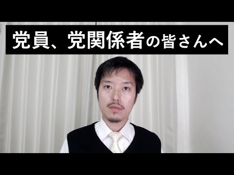 政治家女子４８党（旧NHK党）党員、関係者の皆さんへ - YouTube