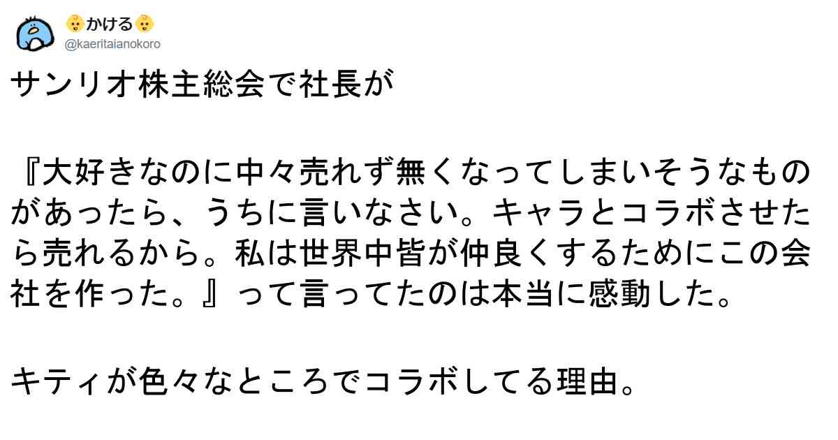 「キティちゃん」が仕事を選ばない理由がスゴイ！サンリオ社長の理念に感動の声！！ | 笑うメディア クレイジー
