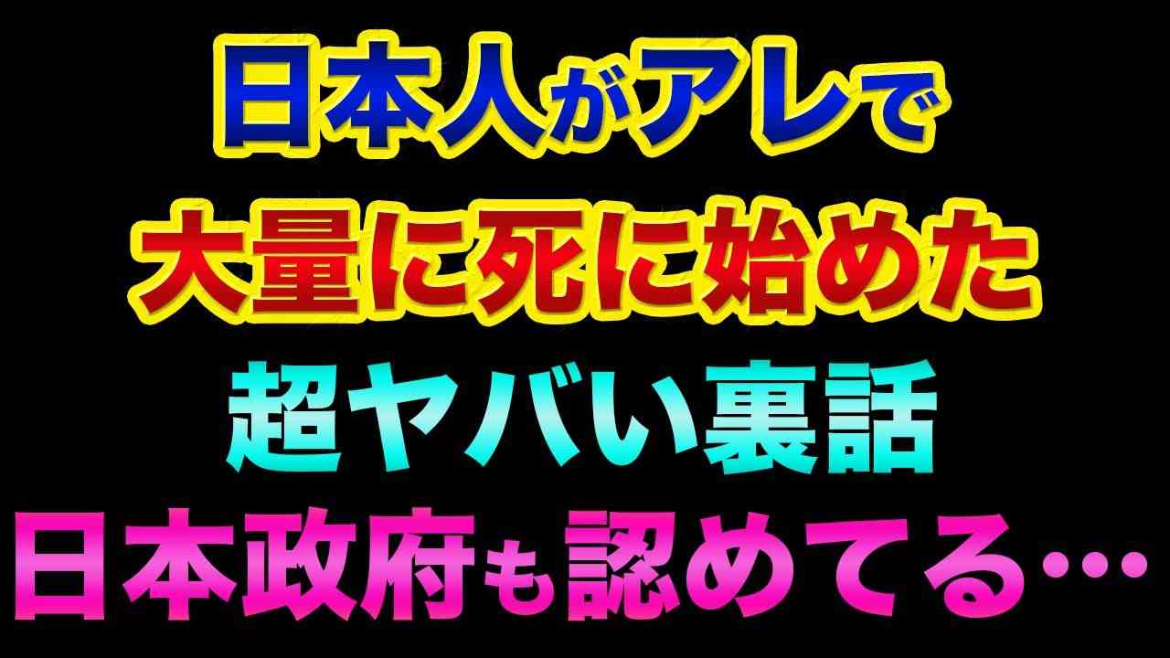 【緊急】日本では報道されないが、戦後で1番「日本人が大量に亡くなっている」超ヤバい裏話。日本政府も認めてるデータです【 株 FX 都市伝説 超過死亡 地震 】 - YouTube