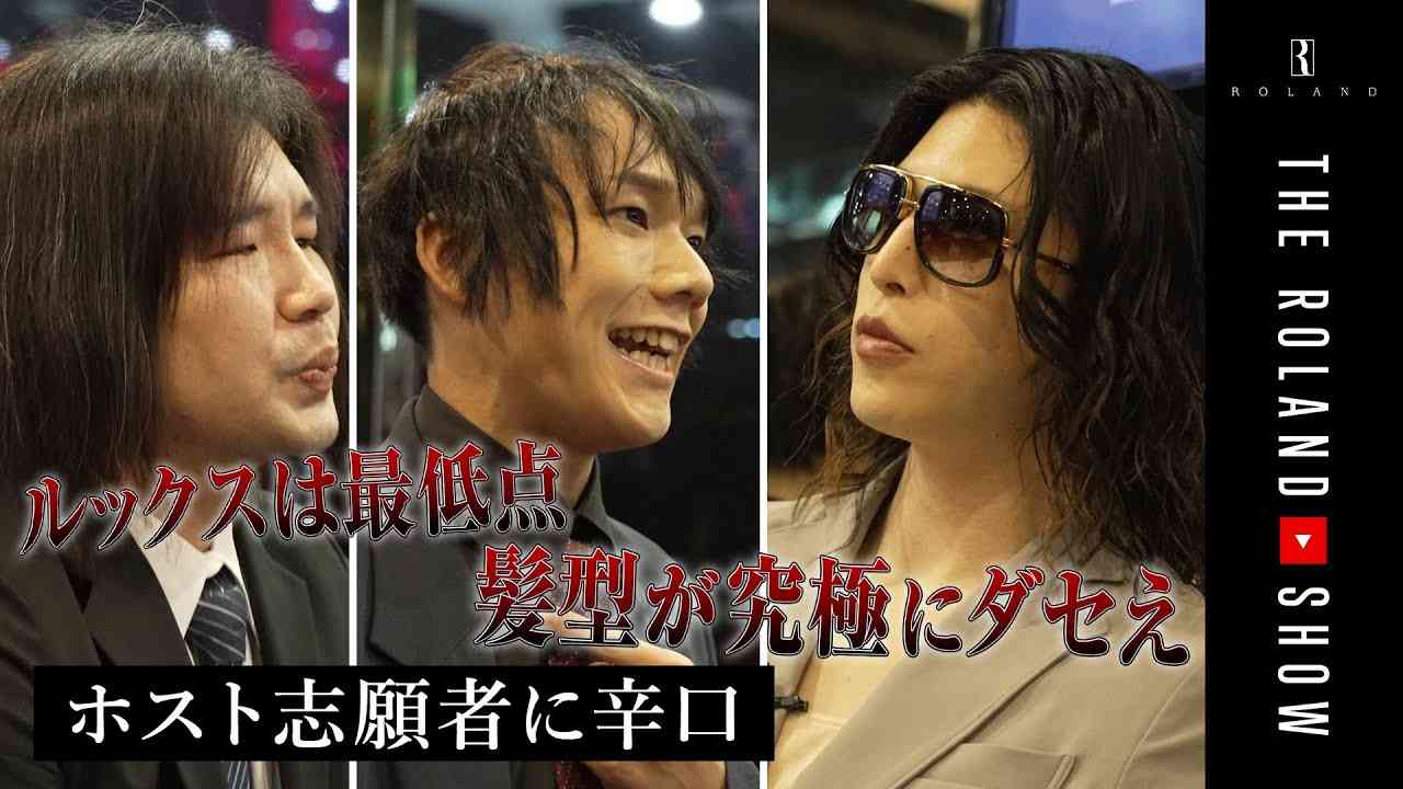 「家解約して上京しました」クセ者ら集合｜ホスト志願者を辛口面接 - YouTube