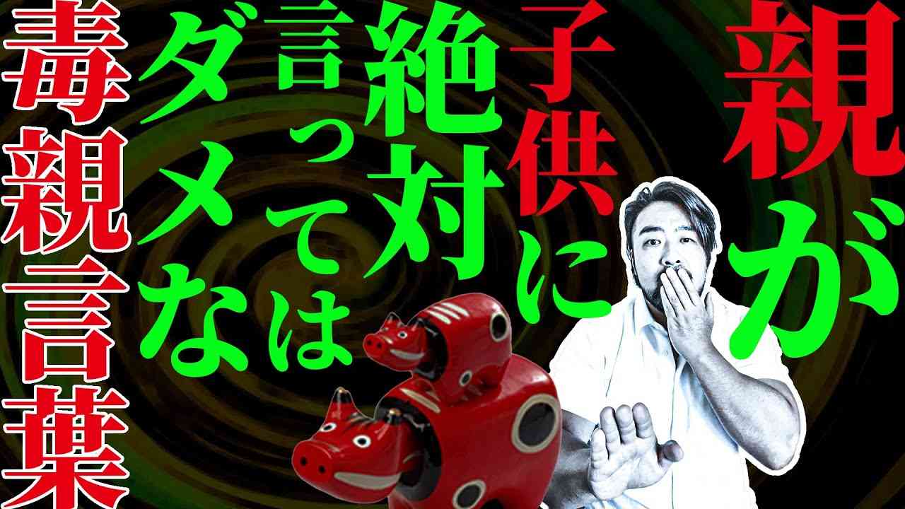 子呪い【毒親言葉】親が子供に絶対に言ってはいけないことがあります。この言葉のせいで大人になってからも自分が分裂して、うつやパニック、アダルトチルドレンなどで苦しんでいる人がたくさんいます。 - YouTube