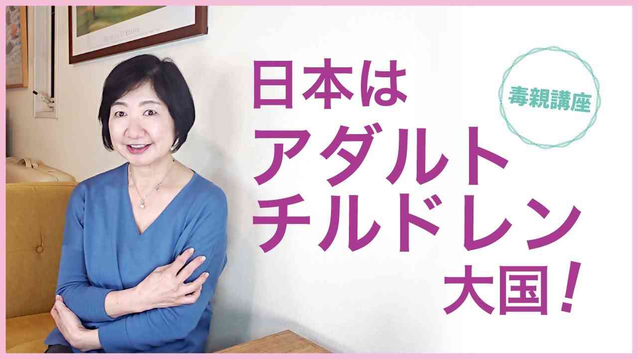 日本がアダルトチルドレンだらけなのは、我慢させる子育てのせい【毒親講座】 - YouTube