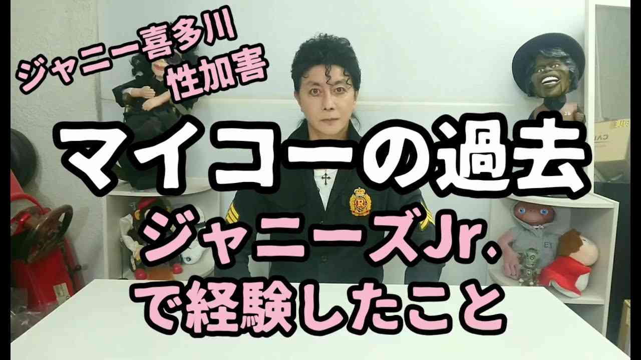 マイコーりょうの過去 ジャニーズで経験したこと BBC 岡本カウアン君の告発で感じたこと - YouTube