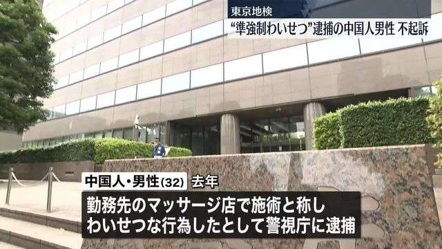準強制わいせつの疑いで逮捕の中国人男性を不起訴　東京地検（日テレNEWS） - Yahoo!ニュース