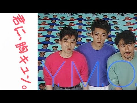 YMO「君に、胸キュン。（MUSIC VIDEO・HD Remaster）」　MUSIC VIDEO - YouTube