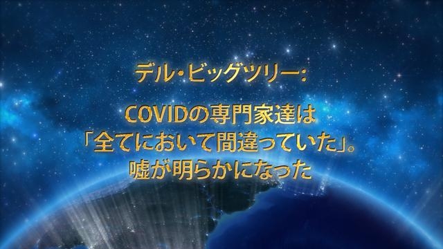 デル・ビッグツリー：COVIDの専門家達は「全てにおいて間違っていた」。嘘が明らかになった