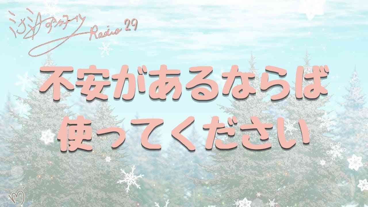 ミナミAアシュタールRadio29「不安があるならば使ってください」 - YouTube