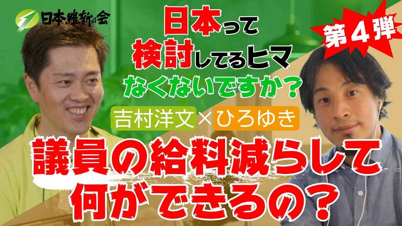 【#吉村洋文 × #ひろゆき SP対談】日本って検討してるヒマなくないですか？第4弾 - YouTube