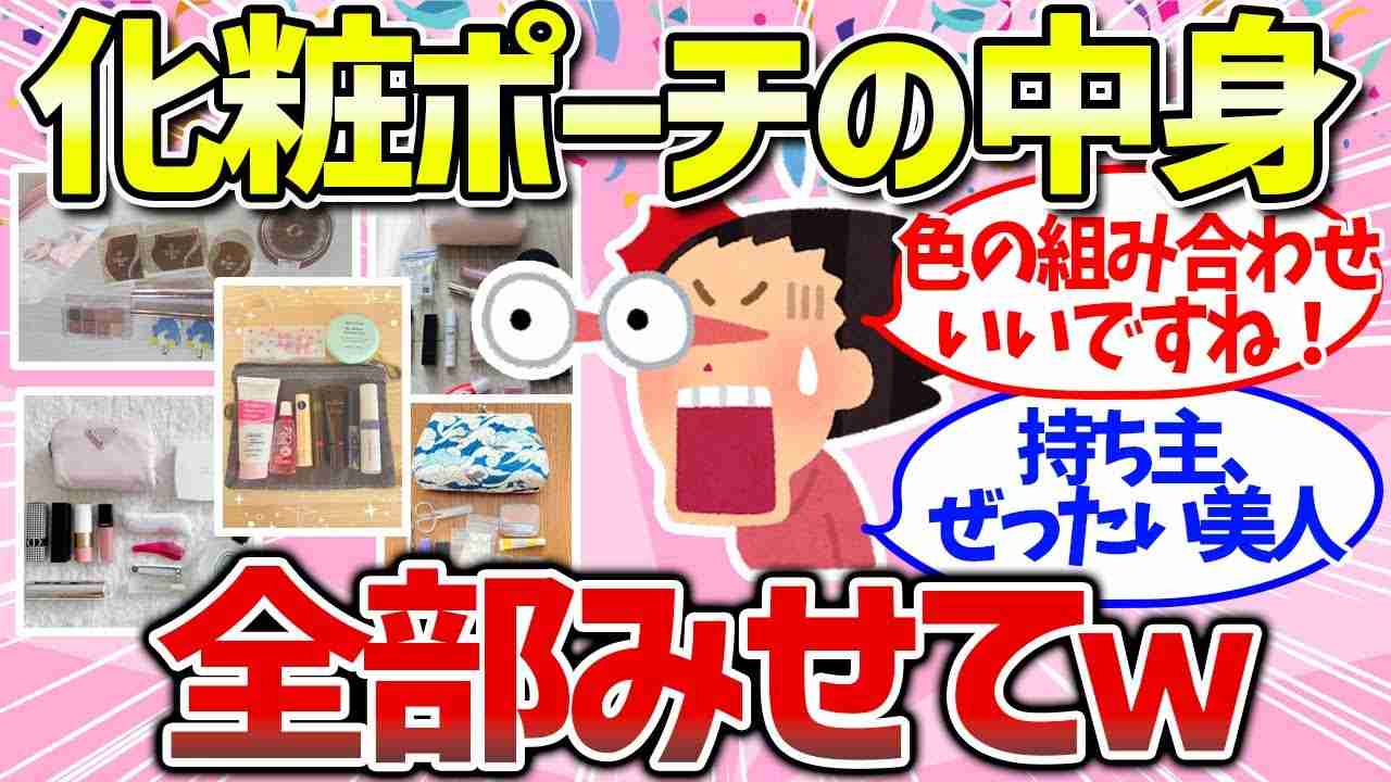 【有益雑談】恥ずかしい？みんなの普段使いの化粧ポーチの中身ぜんぶ見せて！ - YouTube