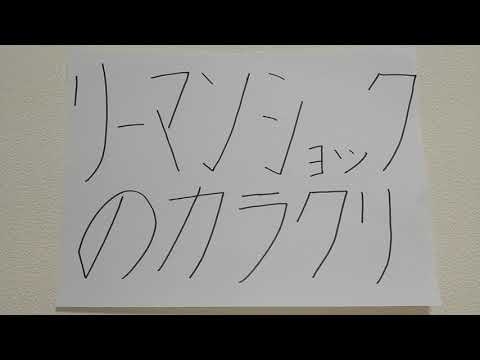 リーマンショックのカラクリ - YouTube