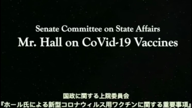 テキサス州上院の公聴会★ホール氏と小児科医による『COVID-19ワクチン』に関する重要事項。
