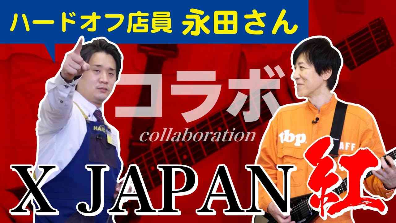 【ハードオフ店員 永田さん登場！！】 X JAPANの紅をコラボで即興演奏！！【ハードオフ大分古国府店】 - YouTube