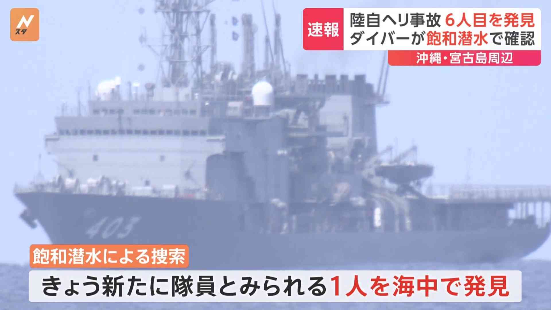 【速報】陸上自衛隊ヘリコプター事故、海中で6人目を発見 | TBS NEWS DIG