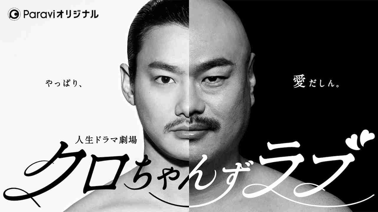 南キャン山里亮太のバブル弾けた？ 半生ドラマ＆MC番組が大苦戦