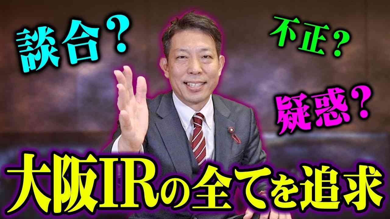 【闇を暴く】大阪IR誘致について様々な噂や憶測が飛び交っているので、現役の政治家が徹底的に議論で確認と追求を行いました。 - YouTube