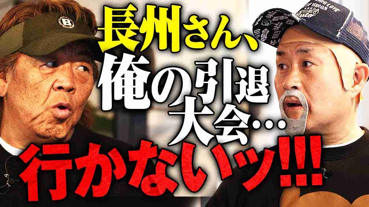 【長州力×武藤敬司？】長州さんが来場拒否？引退の武藤に喝！「お前本当に辞めるの？いつも通りあざとい試合すればいいじゃない」2.21武藤敬司引退直前SP対談が実現！2.21東京ドームはABEMA PPV - YouTube