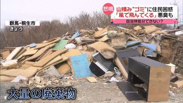私有地に廃棄物の山…外国人が所有か　「ゴミが飛んでくる」悪臭も　“現時点では撤去できない”　群馬・桐生市（日テレNEWS） - Yahoo!ニュース