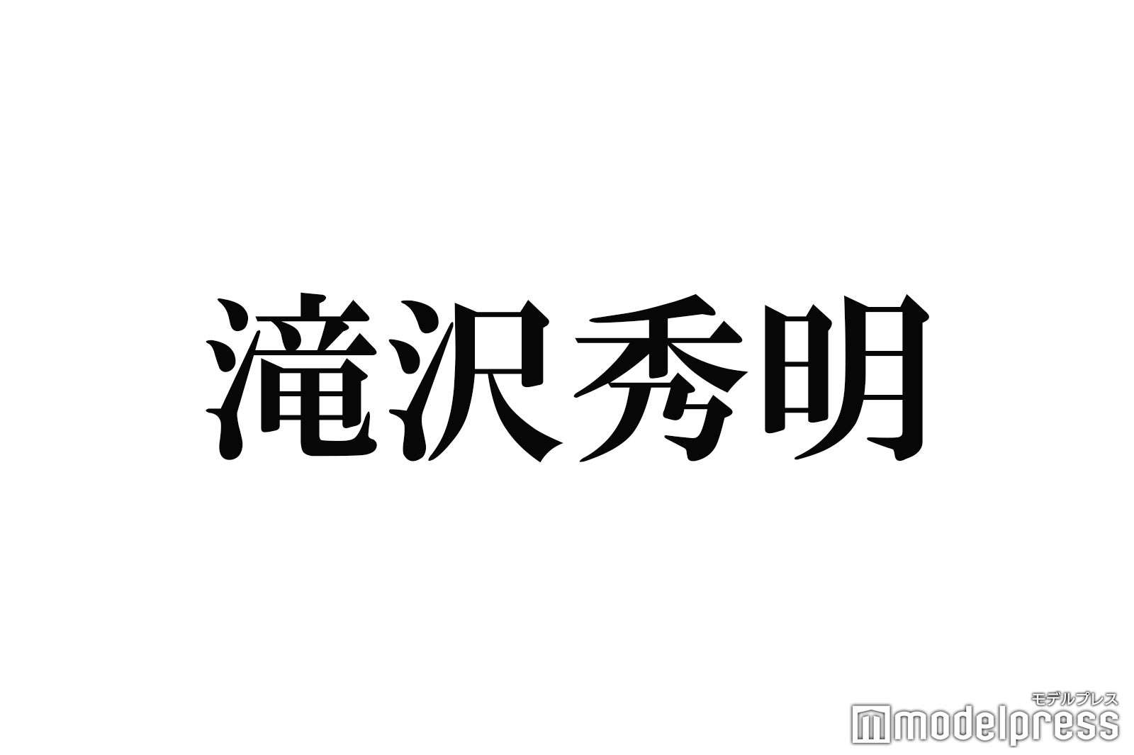 滝沢秀明氏設立の新会社「TOBE」オーディション動画公開「この中に未来のスターが」ファンから期待の声 - モデルプレス