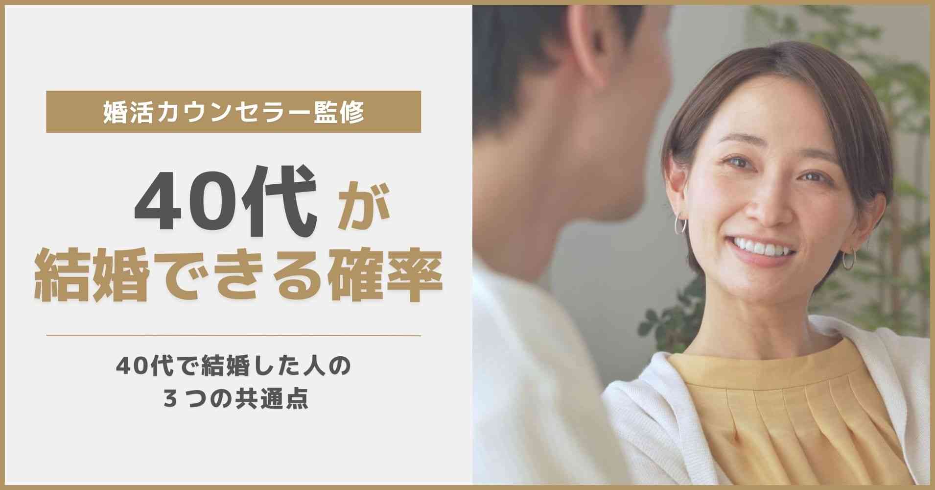 【男女別】40代で結婚できる確率は24.1％【モテる極意】