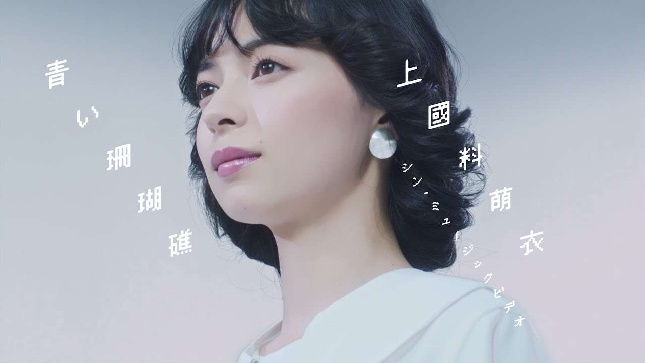 上國料萌衣（アンジュルム） / 青い珊瑚礁 　remix:yonkey