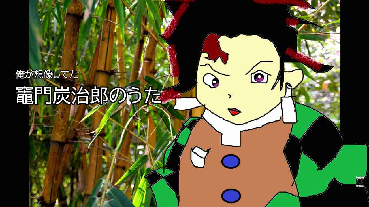 俺が想像してた【竈門炭治郎のうた】 - ニコニコ動画