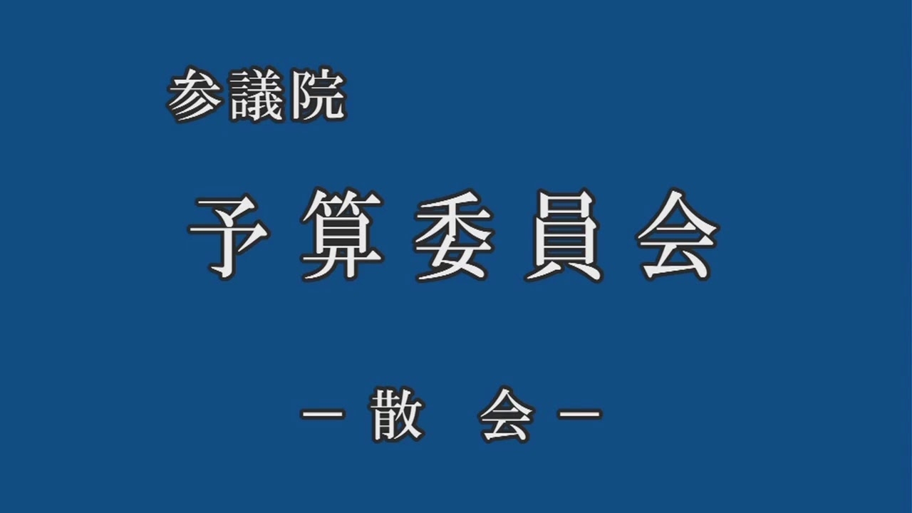 2020年3月25日 参議院 予算委員会 - YouTube