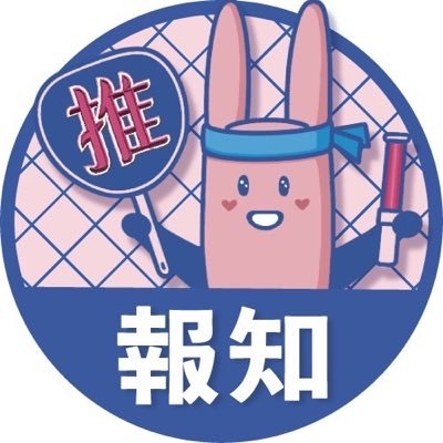 スポーツ報知 推し活情報局? on Twitter: 