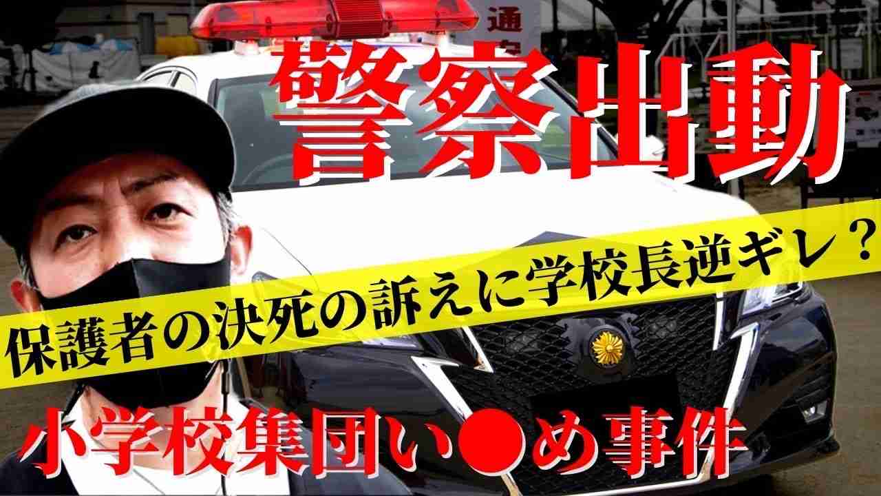 【学校に突撃】隠ぺい女校長と直接対決！警察出動で20人に包囲される！ - YouTube