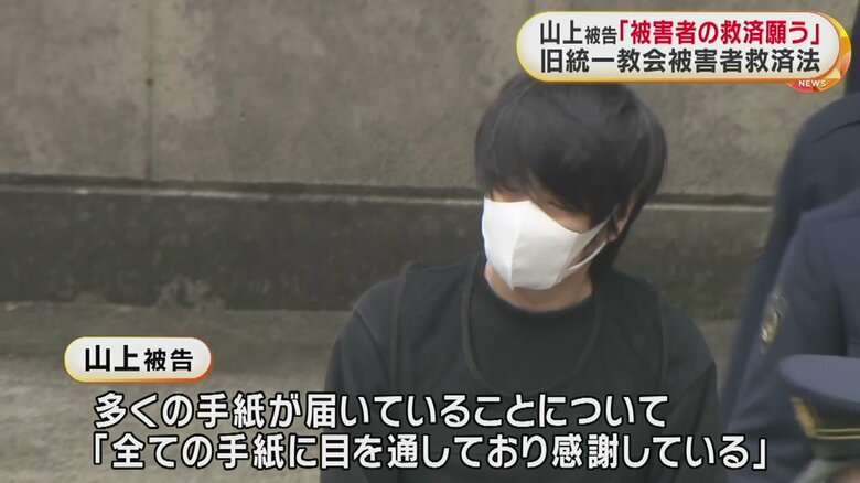 山上被告、弁護団に語る「旧統一教会の被害者の救済を願っている」「全ての手紙に目を通し、感謝している」