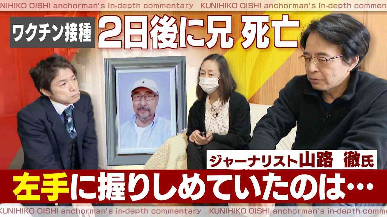ジャーナリスト山路徹氏「兄が死亡した真相を知りたい」 ワクチン接種後に何が？【大石が深掘り解説】 - YouTube