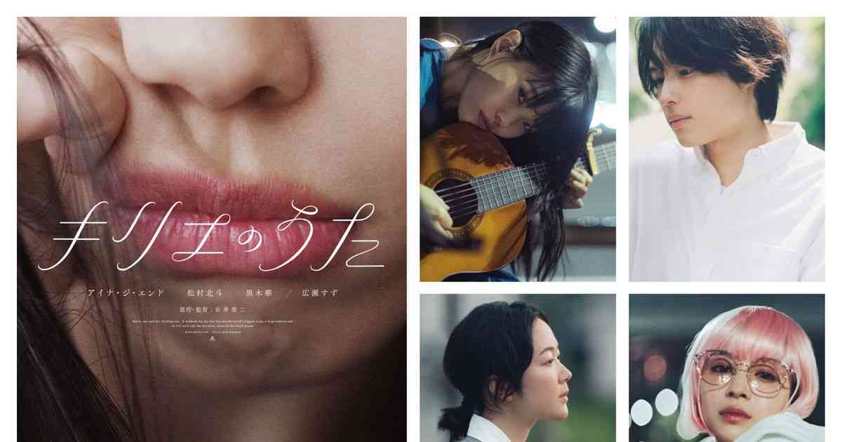 岩井俊二監督の新作、主演はアイナ・ジ・エンド！松村北斗、黒木華、広瀬すず共演の音楽映画｜シネマトゥデイ
