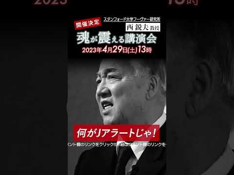 西鋭夫の魂が震える講演会_北ミサイル、驚きの技術力#shorts - YouTube