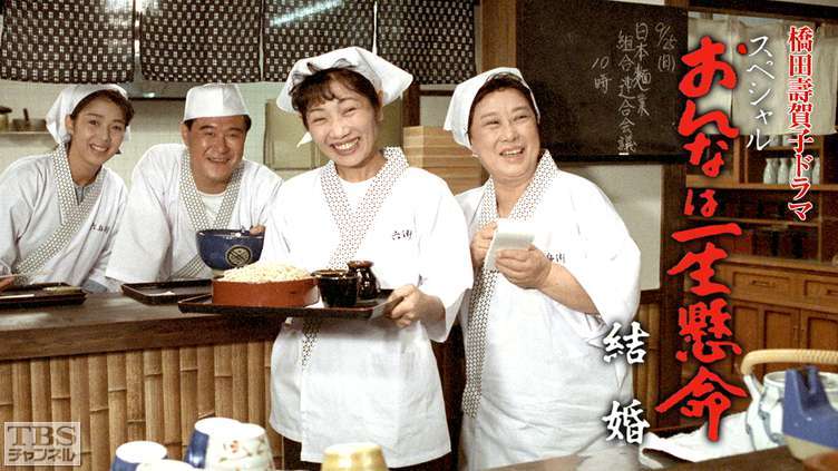 橋田壽賀子ドラマ「おんなは一生懸命スペシャル・結婚」｜ドラマ・時代劇｜TBSチャンネル - TBS
