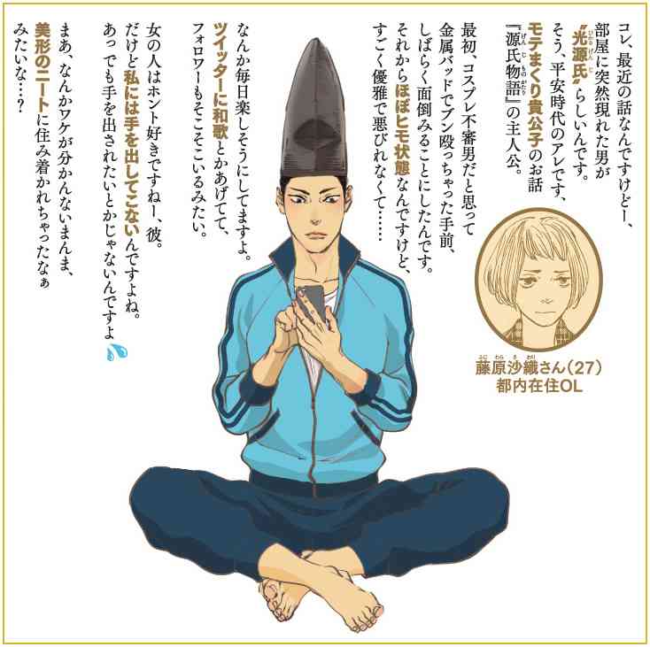 光源氏が実在して令和にタイムスリップしたら