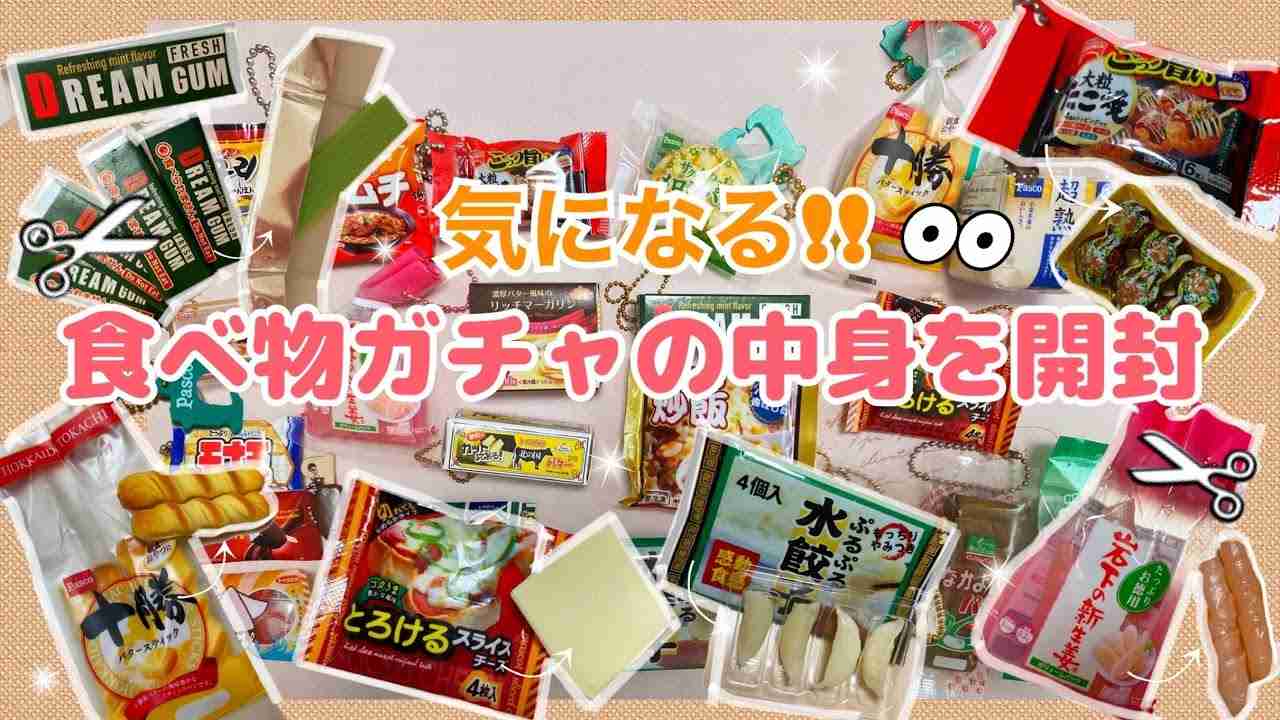 【ガチャガチャ】気になる！食べ物ガチャの中身を開封してみたら、中身までリアルすぎた！！ - YouTube