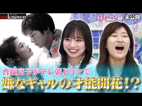 【キョコロヒー】齊藤 京子テレ朝ドラマで嫌なギャル役の才能開花！？《キョコロヒー/ヒコロヒー/齊藤京子/日向坂46》 - YouTube