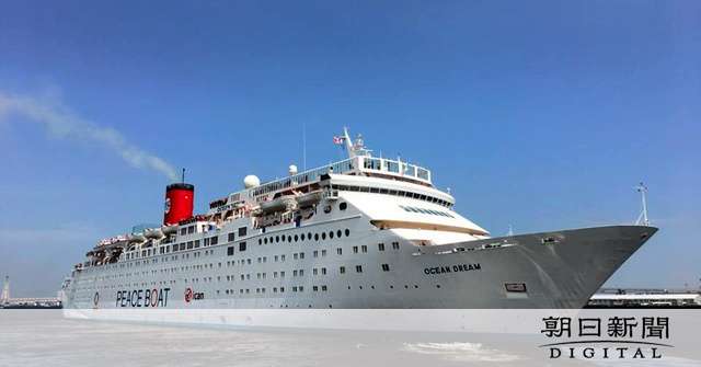 「ピースボート」の返金遅れ多発　世界一周クルーズ中止 [新型コロナウイルス]：朝日新聞デジタル