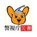 警視庁警備部災害対策課 on Twitter: 