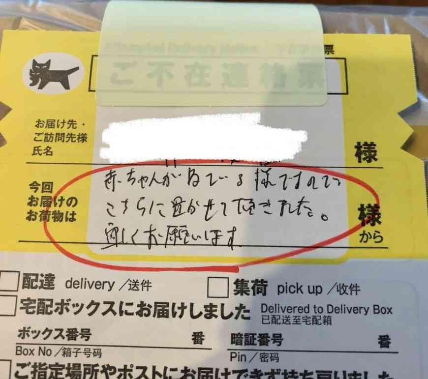 ヤマト運輸のドライバーが残した不在連絡票　「寝ている赤ちゃん」への心遣いにほっこり
