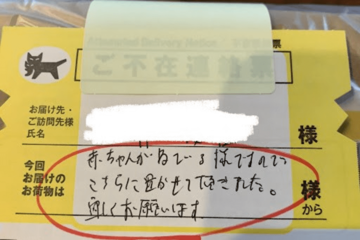ヤマト運輸のドライバーが残した不在連絡票　「寝ている赤ちゃん」への心遣いにほっこり | LIMO | くらしとお金の経済メディア