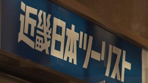 【近畿日本ツーリスト】過大請求2.8億円　支店長把握するも『黙認』勤務実績の『改ざん依頼』　コロナワクチン接種『コールセンター業務』東大阪市から受託（MBSニュース） - Yahoo!ニュース