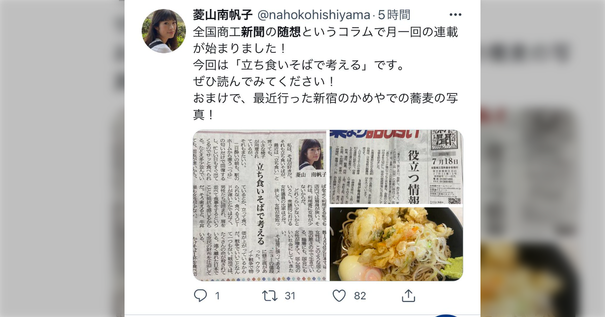 菱山南帆子、立ち食いそばで妄想記事を投稿して総ツッコミ - Togetter