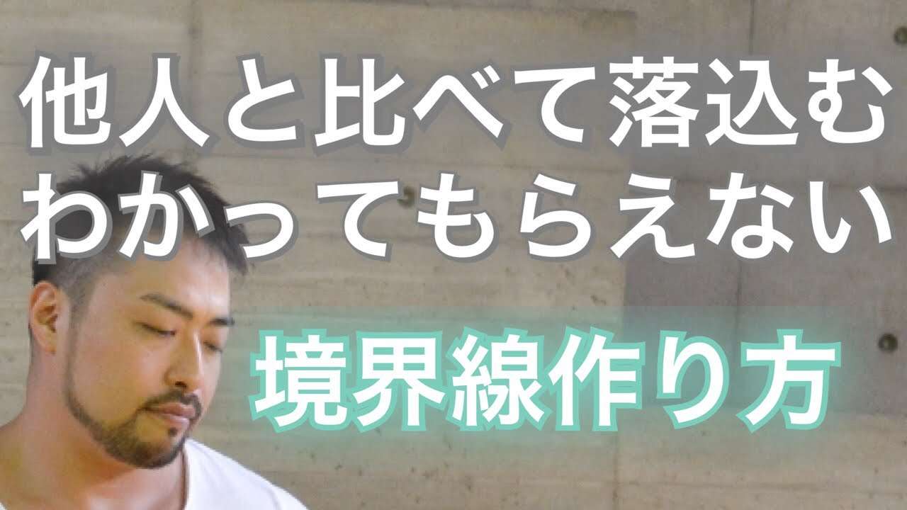 他人と比べてしまう人の目が気になる、比較嫉妬してしまう、相手に勝手に期待してしまう、なんでわからないのか理解できない、わかってほしい。これ、境界線の問題です。境界線（バウンダリー）を作るヒント１つ紹介 - YouTube