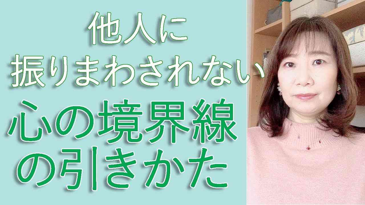 他人にふりまわされない心の境界線の引きかた【脳×マインド×潜在意識】アダルトチルドレン・ＨＳＰ・うつ　心理カウンセラー 西村ゆかり - YouTube