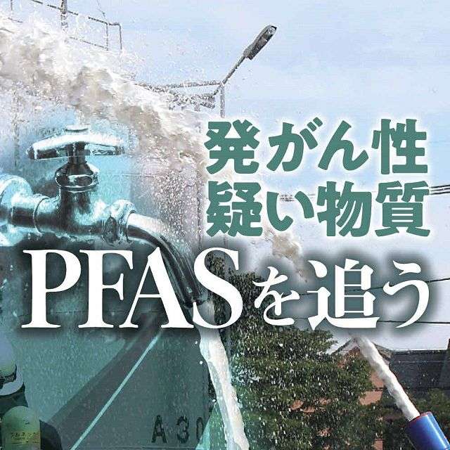 PFAS血液検査、6割以上が「健康被害の恐れ」の指標超え　横田基地東側で高い傾向：東京新聞 TOKYO Web