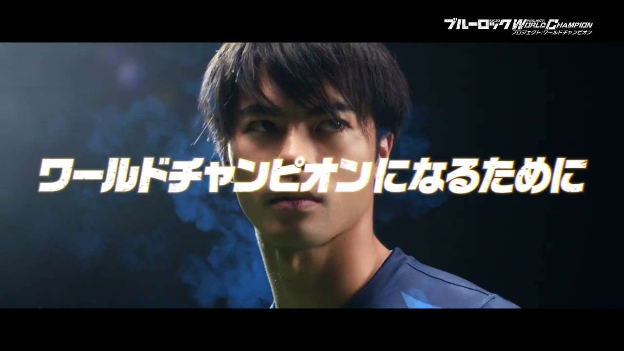 【TV CM】三笘薫もらえる！ワールドチャンピオンになるために！60秒 ブルーロック Project: World Champion - YouTube